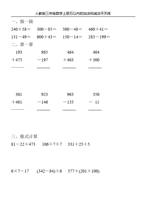 人教版三年级数学上册万以内的加法和减法天天练123