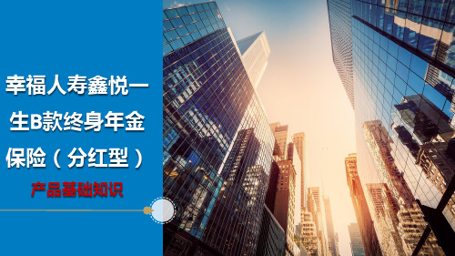 幸福人寿鑫悦一生B款终身年金保险分红型产品基础知识31页
