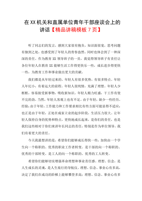在XX机关和直属单位青年干部座谈会上的讲话【精品讲稿模板7页】