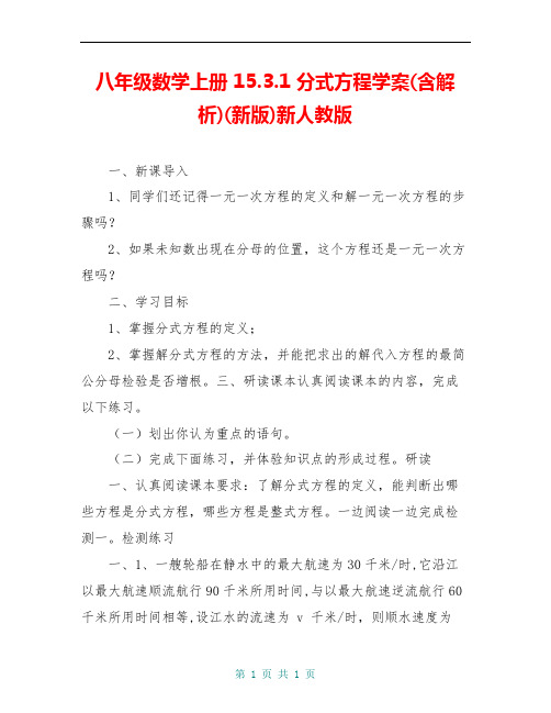 八年级数学上册 15.3.1 分式方程学案(含解析)(新版)新人教版
