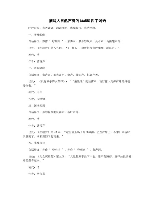 描写大自然声音的(AABB)四字词语