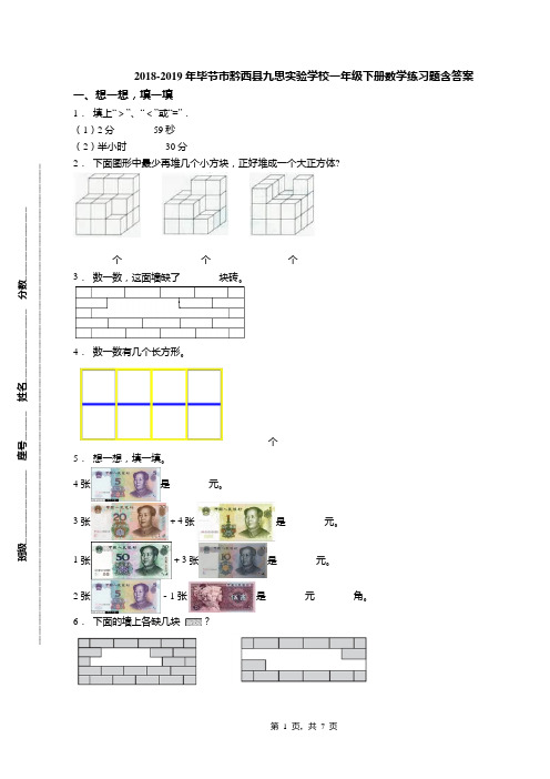 2018-2019年毕节市黔西县九思实验学校一年级下册数学练习题含答案