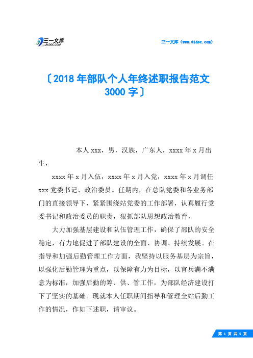 2018年部队个人年终述职报告范文3000字