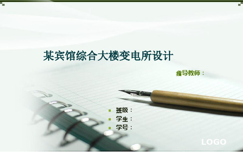 10kV变电站答辩用PPT