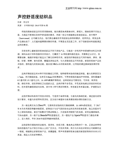 声控舒适度纺织品