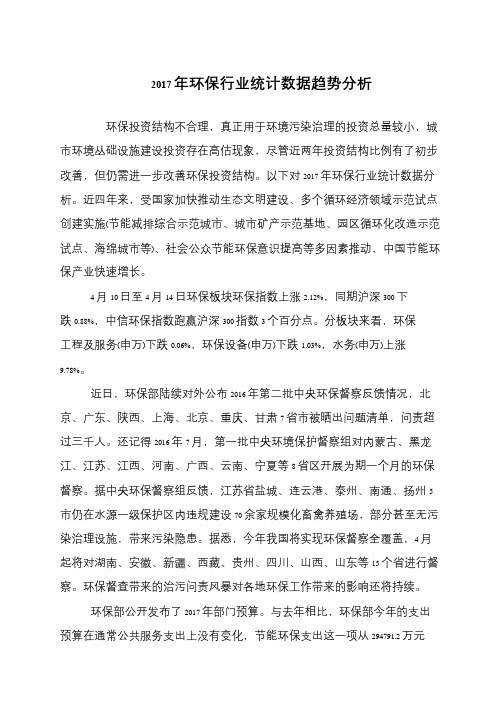 2017年环保行业统计数据趋势分析