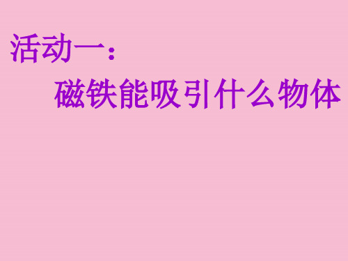 三下342 磁铁有磁性ppt课件