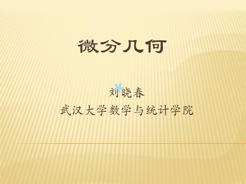微分几何(第一课)[PPT课件]