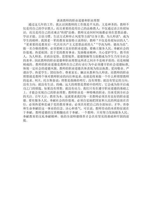 谈谈教师的职业道德和职业理想
