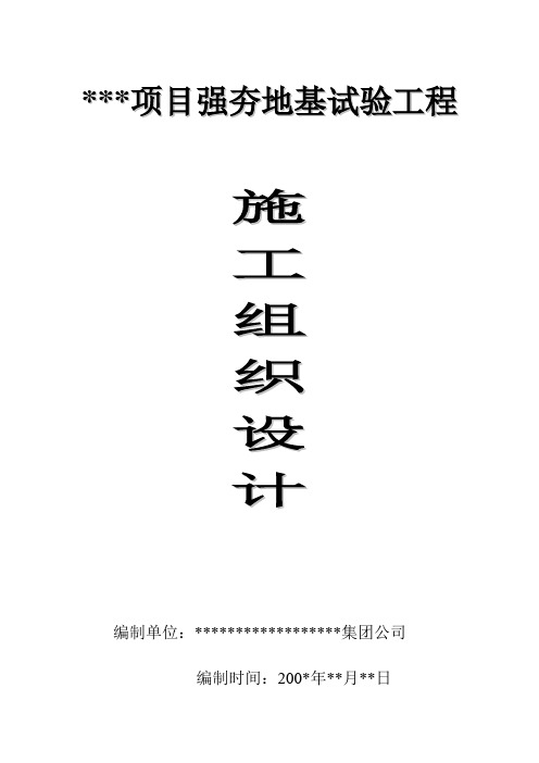 强夯地基试验工程施工组织设计