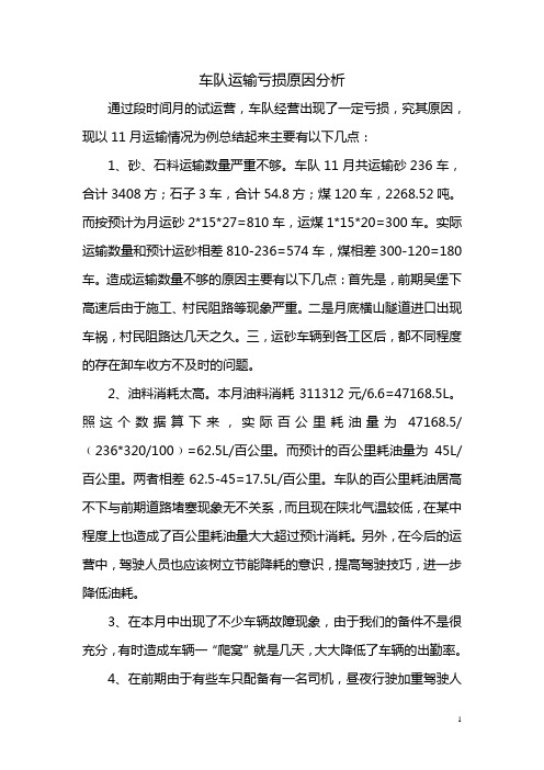 车队运输亏损原因分析