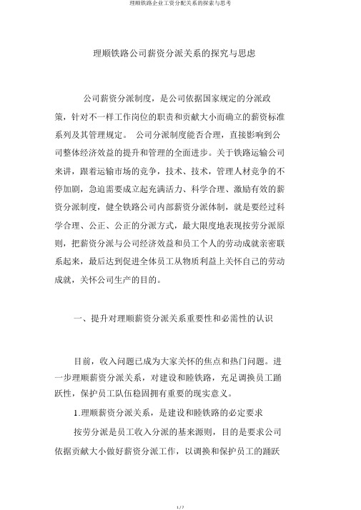理顺铁路企业工资分配关系的探索与思考