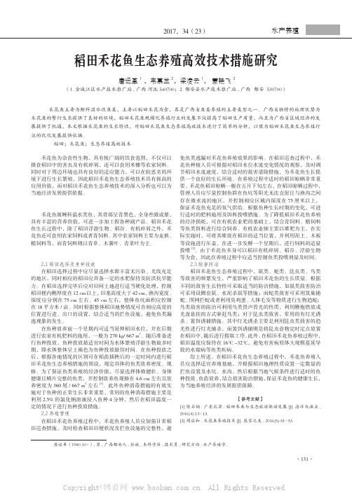 稻田禾花鱼生态养殖高效技术措施研究