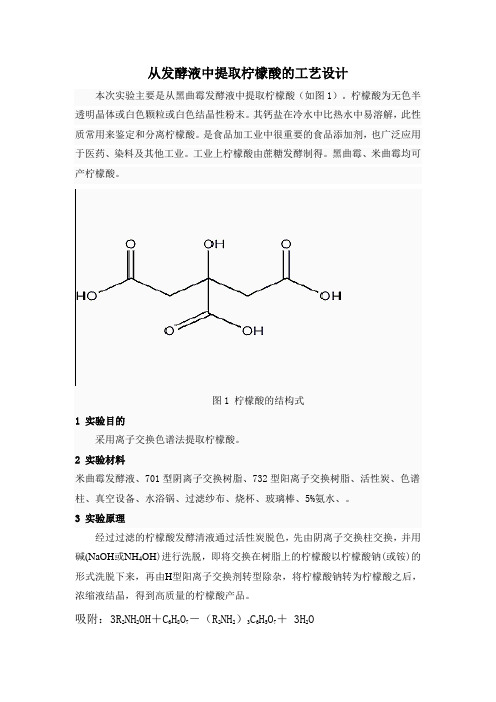 从发酵液中提取柠檬酸的工艺设计