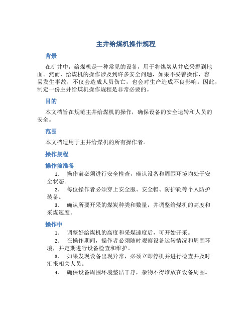主井给煤机操作规程