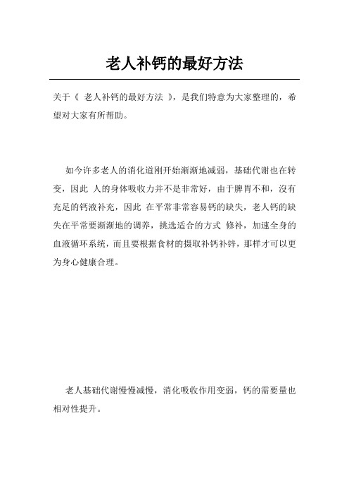 老人补钙的最好方法