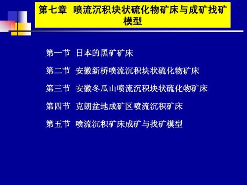 7.喷流沉积成矿理论