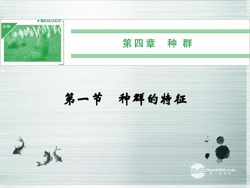 高中生物 4-1种群的特征课件 浙科版必修3