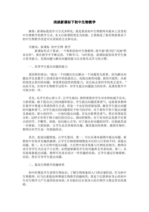 浅谈新课标下初中生物教学