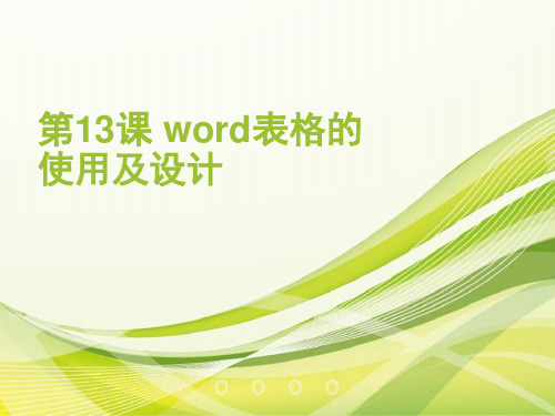 初中信息技术 word表格的使用及设计