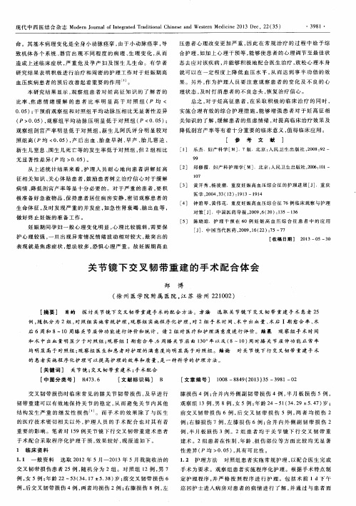 关节镜下交叉韧带重建的手术配合体会