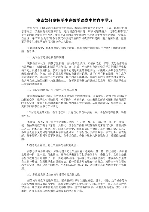 浅谈如何发挥学生在数学课堂中的自主学习