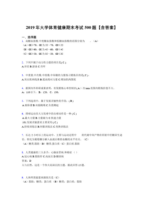 精选2019大学体育健康考试题库500题(含答案)