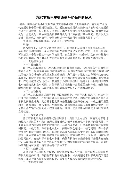 现代有轨电车交通信号优先控制技术