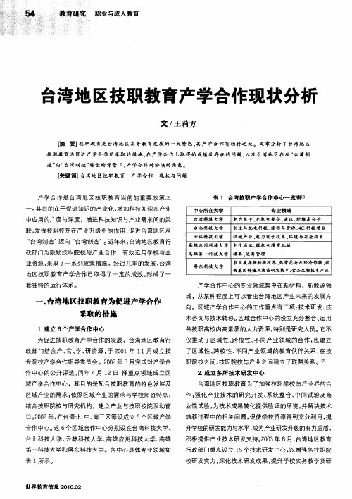 台湾地区技职教育产学合作现状分析
