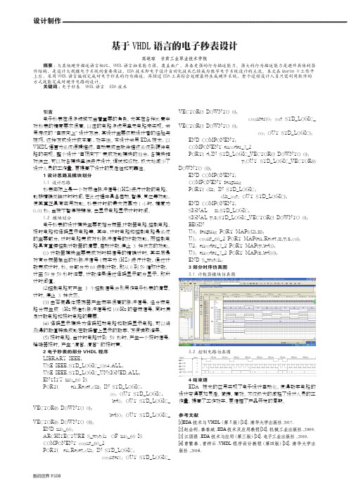基于VHDL语言的电子秒表设计