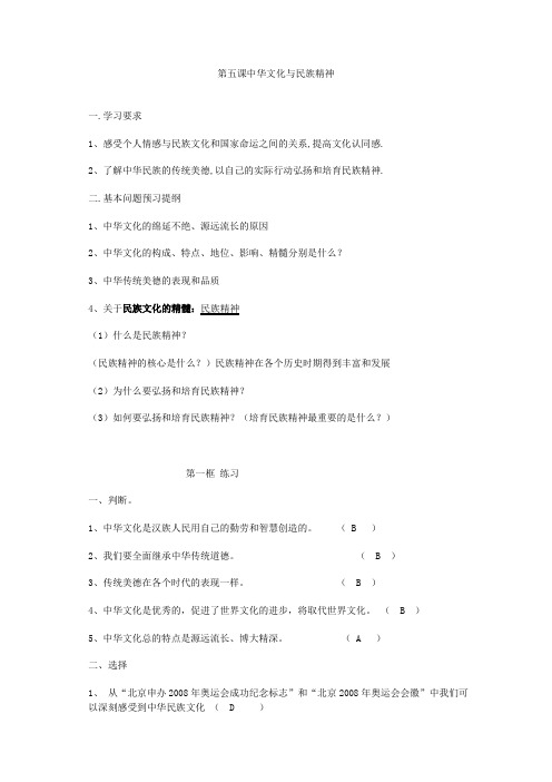 九年级政治第五课中华文化与民族精神