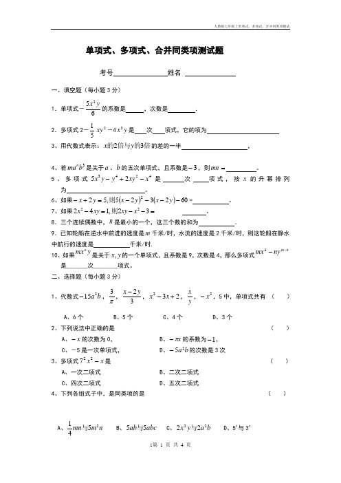 人教版七年级上单项式、多项式、合并同类项测试