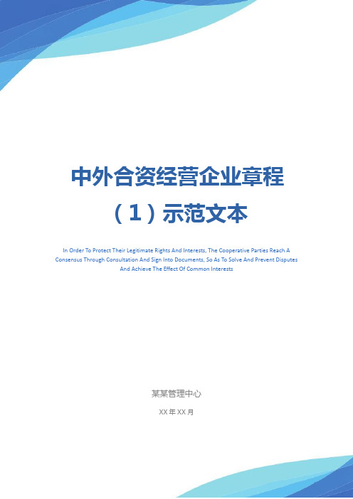 中外合资经营企业章程(1)示范文本