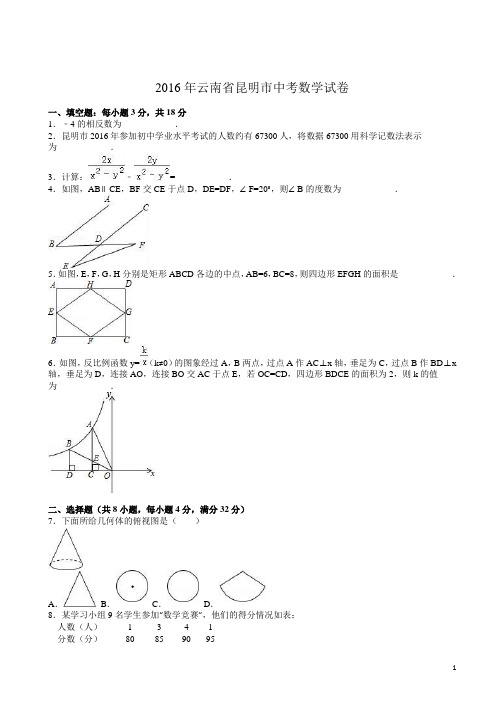 2016年云南省昆明市中考数学试卷(解析版)