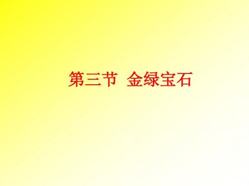 2019年名列五皇之一的金绿宝石.ppt