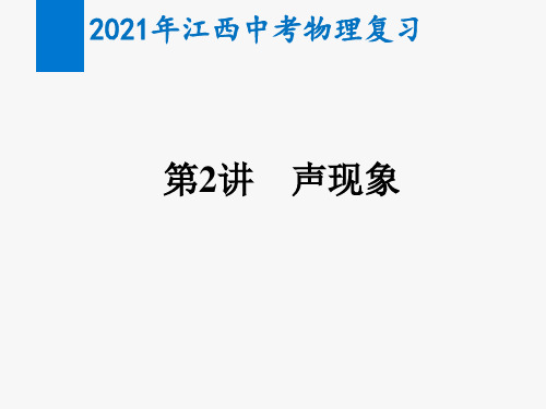 2021年江西中考物理复习第2讲  声现象(教学课件)