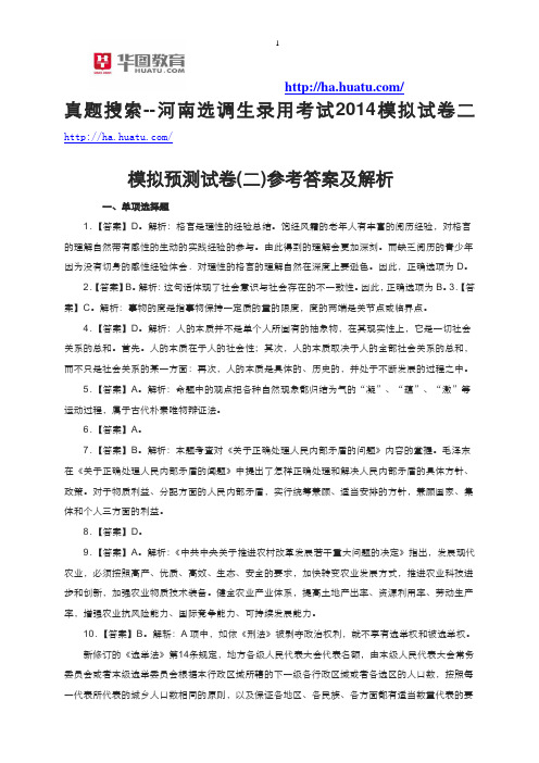 河南选调生录用考试2014模拟试卷二答案解析分析