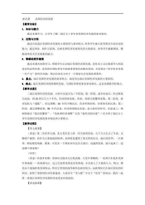 人教版九年级历史下册：第四单元《战后主要资本主义国家的发展变化》第8课 美国经济的发展 教案1