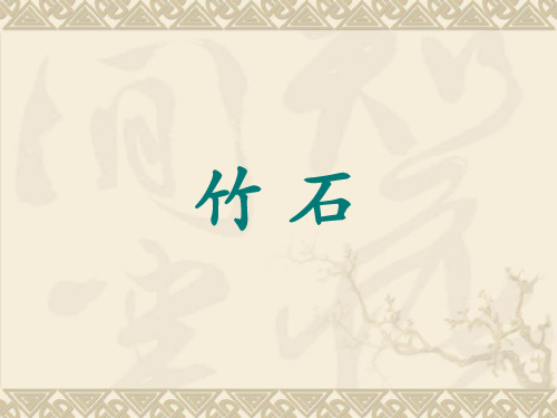《古诗三首-竹石_》PPT课件