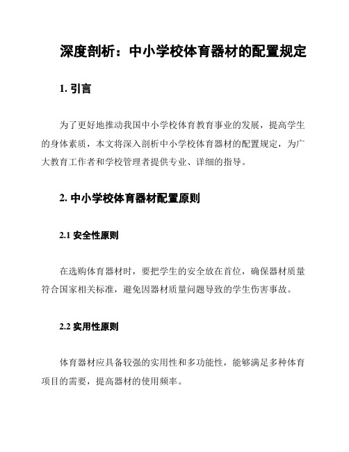 深度剖析：中小学校体育器材的配置规定