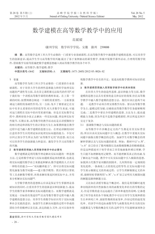 数学建模在高等数学教学中的应用