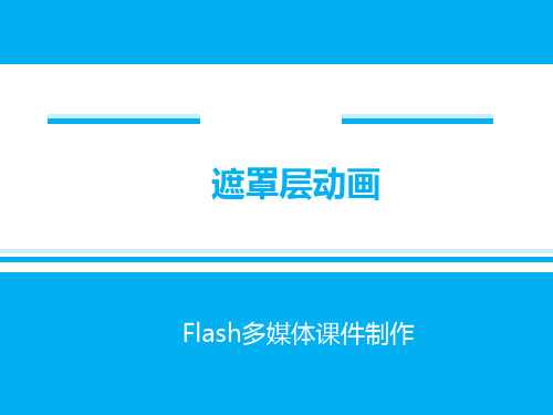 Flash课件制作-5-遮罩层实例