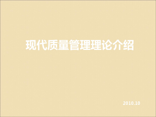 现代质量管理理论介绍
