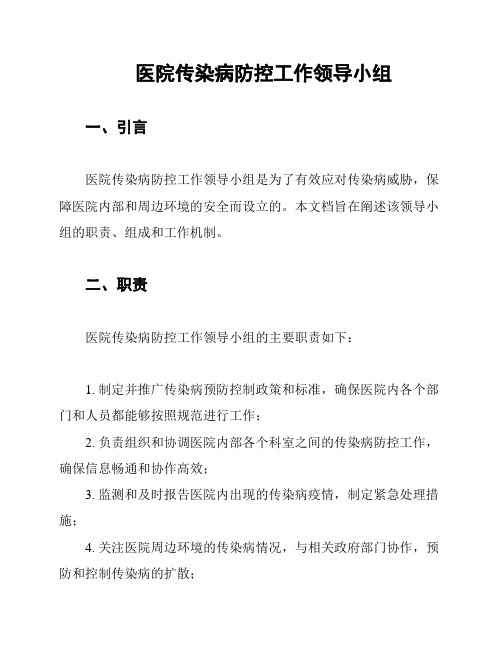 医院传染病防控工作领导小组