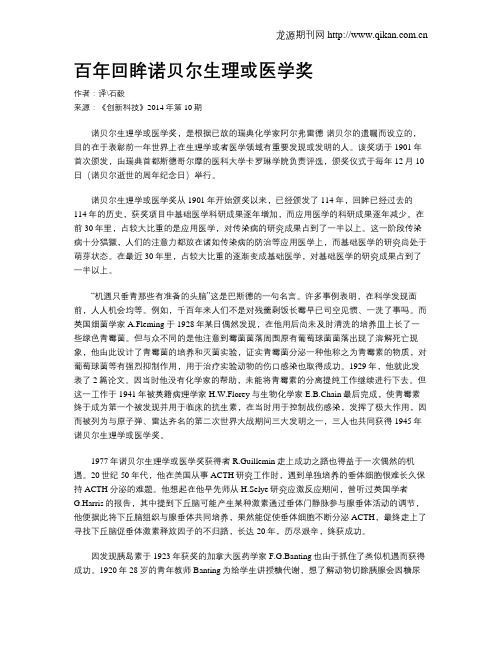 百年回眸诺贝尔生理或医学奖