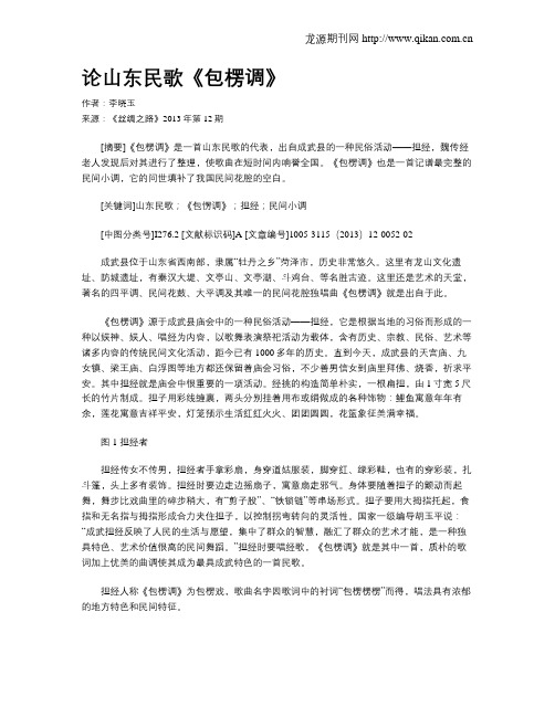 论山东民歌《包楞调》