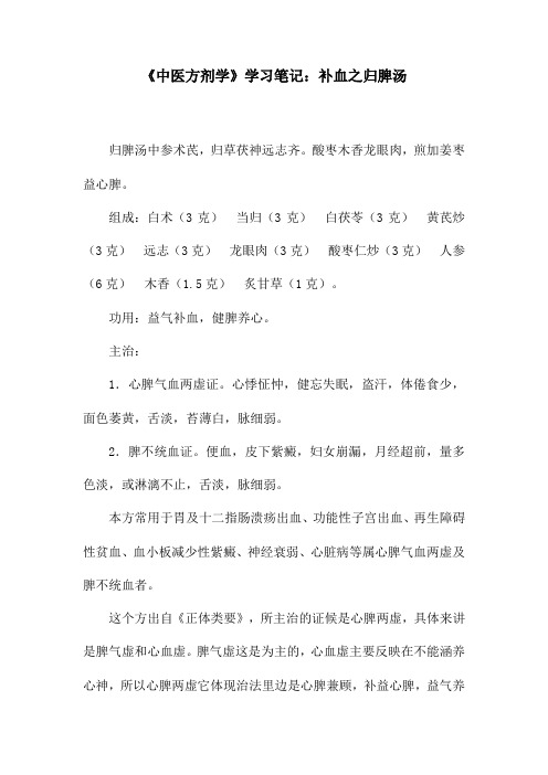 《中医方剂学》学习笔记：补血之归脾汤