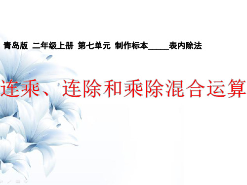 第七单元4连乘、连除和乘除混合运算青岛版数学二年级上册课件