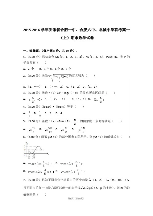 【精品】2016年安徽省合肥一中、合肥六中联考高一上学期期末数学试卷