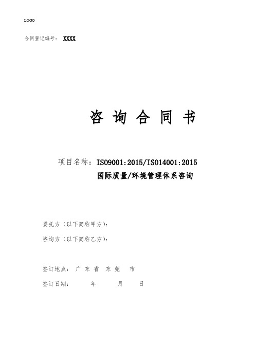 ISO9001 14001-2015工厂辅导咨询(合同)样板